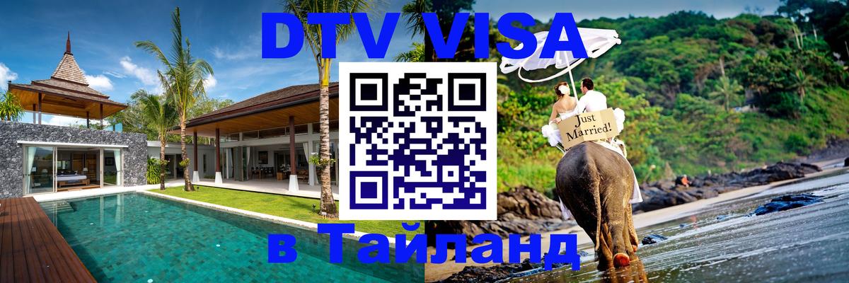 Сколько стоит виза DTV в Тайланд онлайн 