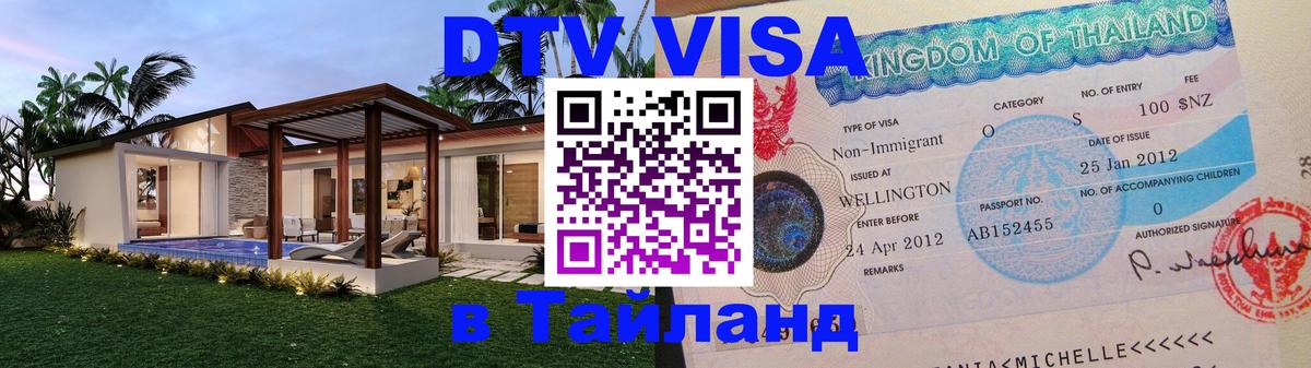 DTV Виза в Тайланд для россиян 