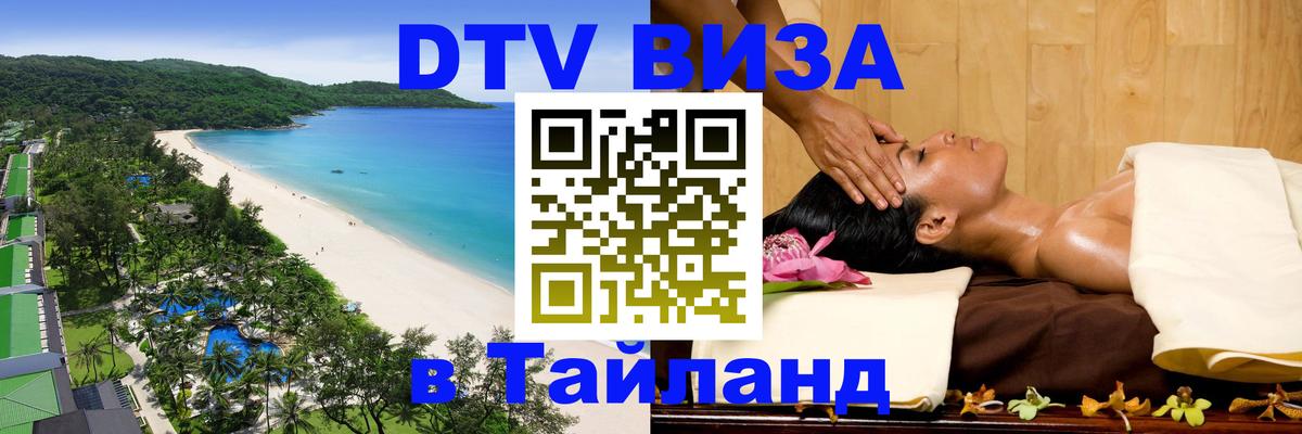 Стоимость и условия DTV визы — оформление в Таиланд под ключ - 03.10.2025 